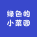 绿色的小菜园