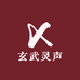 玄武灵声