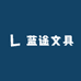 蓝途文具