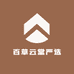 百草云堂严选