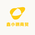 鑫小钢商贸