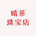 晴菲珠宝店