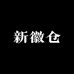 新徽仓