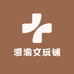 澄渝文玩铺