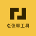 老张聊工具