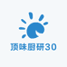 顶味厨研30