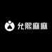 允熙麻麻服装商行
