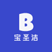 宝圣洁