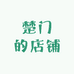 楚门的小店铺
