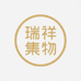瑞祥集物商贸商行