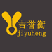 吉誉衡个体店