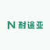 耐途亚