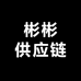 彬彬彬供应链