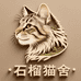 石榴宠业