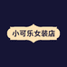 小可乐女装店