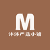 沐沐严选小铺