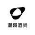 潮哥酒类专营店