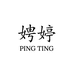 深圳南油娉婷高端定制
