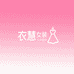 慈溪市衣慧休闲女装好货店