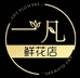 长治一凡鲜花店