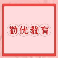 勤优教育