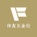 伟友五金行