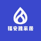 福安雅家居