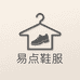 易点鞋服精选小铺