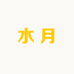 水月工厂
