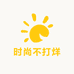 时尚不打烊
