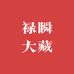 禄瞬大藏