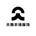 天赐衣缘服饰供应链