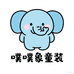 噗噗象童装