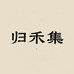 归禾集食品优选铺