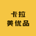 卡拉美优品