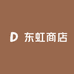 东虹干货滋补品行
