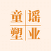 童谣塑业