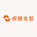 虎姐时尚女装