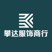 攀达服饰商行