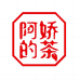 阿娇的茶