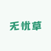 无忧草优选