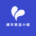 耀早童装小铺