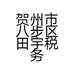田宇税务师工作室的小店
