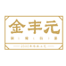 金丰元铜陵白姜