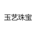 玉艺珠宝