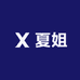 固始夏姐土特产