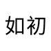如初官方旗舰店