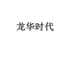 龙华时代个体店