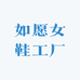 如愿女鞋工厂