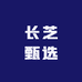 长芝甄选